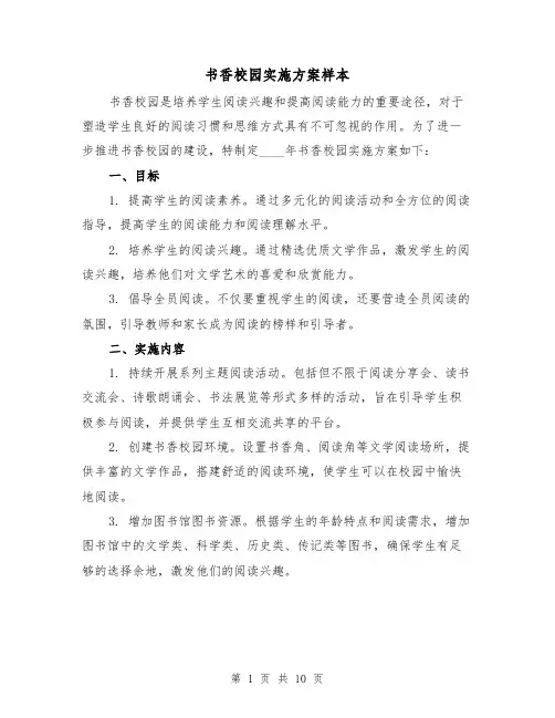书香校园实施方案样本(三篇)