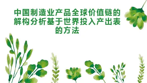 中国制造业产品全球价值链的解构分析基于世界投入产出表的方法