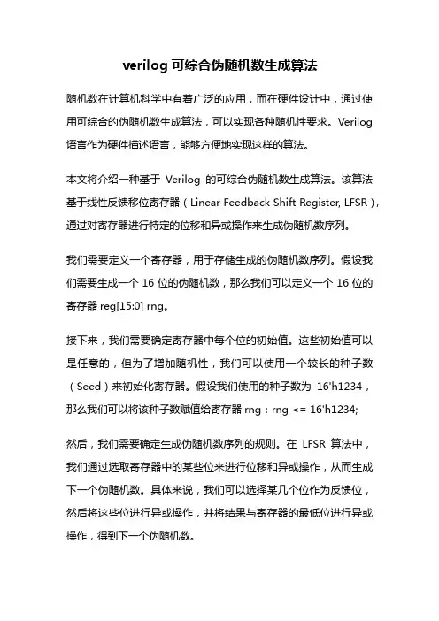 verilog可综合伪随机数生成算法