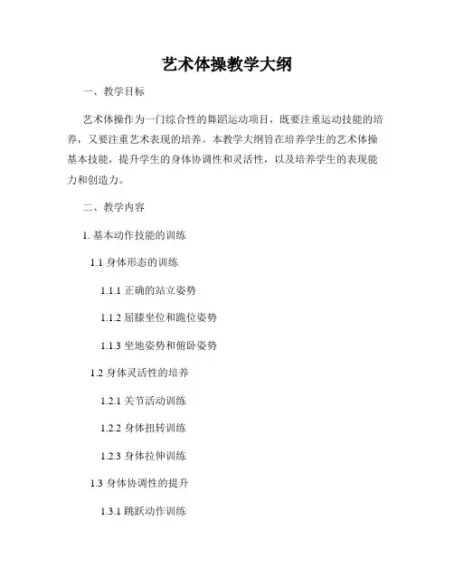 艺术体操教学大纲
