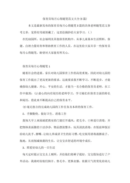 保育员每月心得随笔范文(5篇)