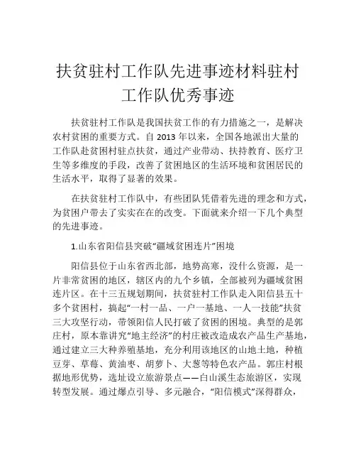 扶贫驻村工作队先进事迹材料驻村工作队优秀事迹