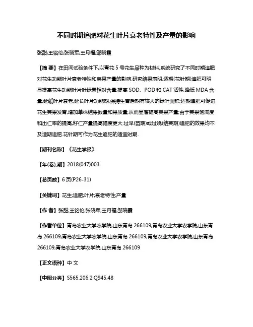 不同时期追肥对花生叶片衰老特性及产量的影响