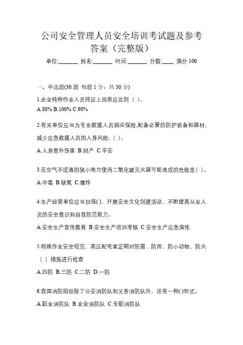 公司安全管理人员安全培训考试题及参考答案(完整版)