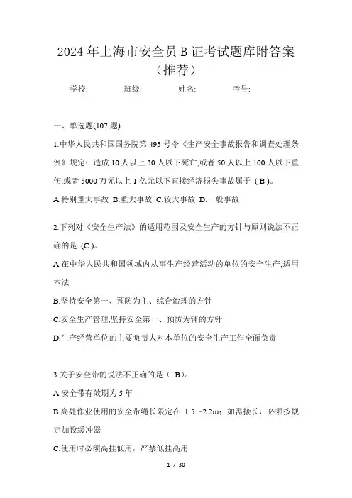 2024年上海市安全员B证考试题库附答案(推荐)