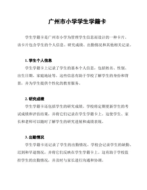 广州市小学学生学籍卡