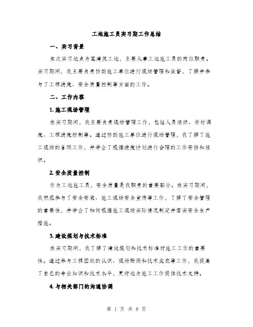 工地施工员实习期工作总结（三篇）