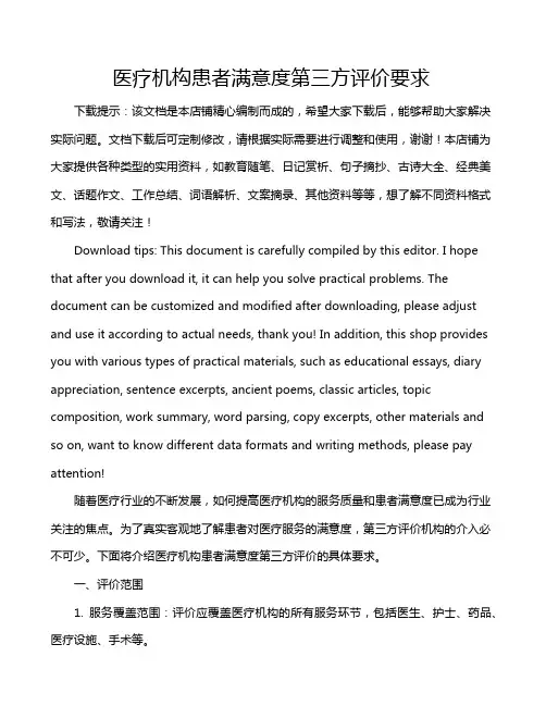 医疗机构患者满意度第三方评价要求