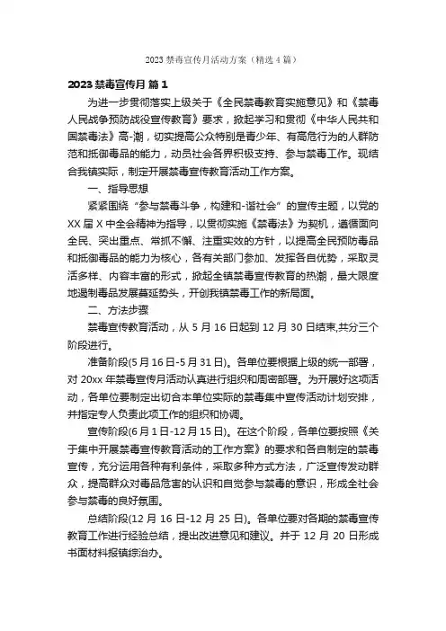2023禁毒宣传月活动方案（精选4篇）