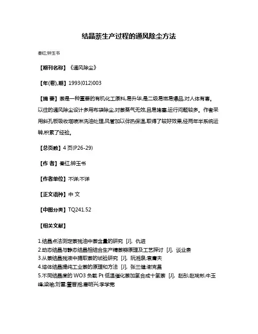 结晶萘生产过程的通风除尘方法