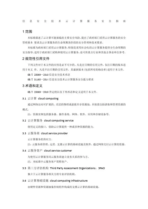 信息安全技术 云计算服务安全指南