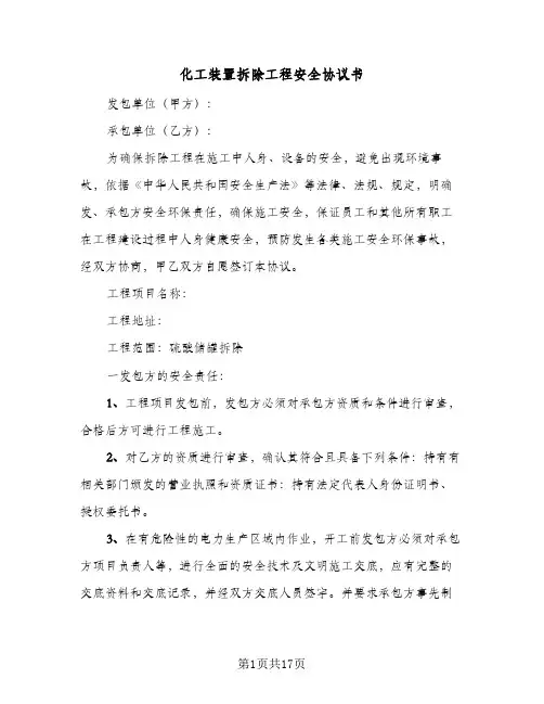 2023年化工装置拆除工程安全协议书(三篇)