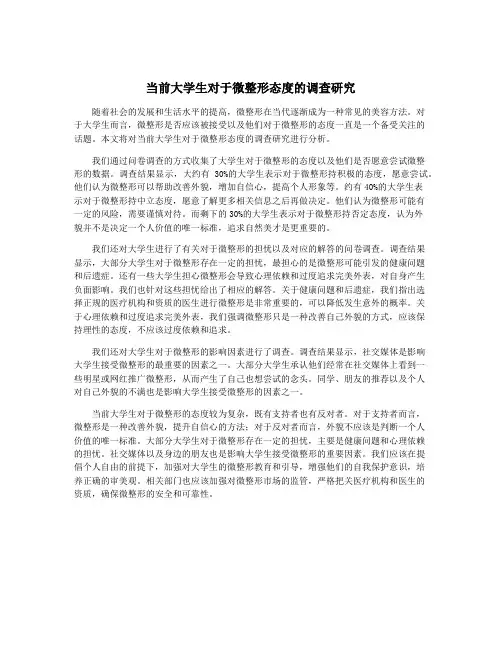 当前大学生对于微整形态度的调查研究