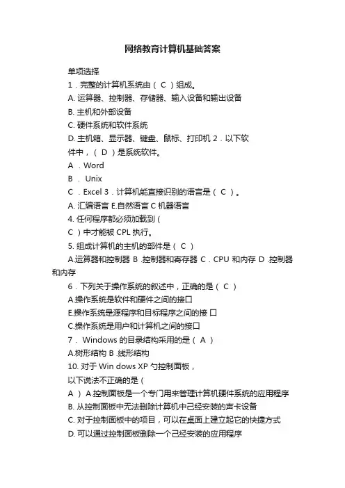 网络教育计算机基础答案