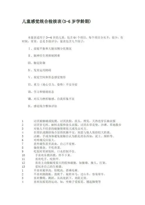 儿童感觉统合检核表(3-6岁)