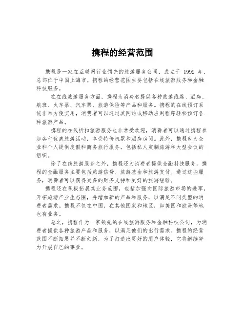 携程的经营范围