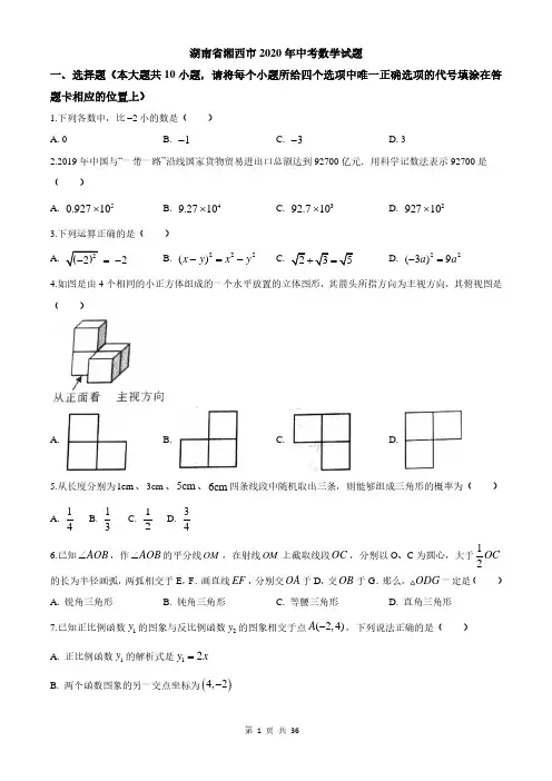 湖南省湘西市2020年中考数学试题