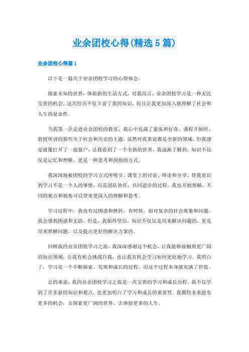 业余团校心得(精选5篇)