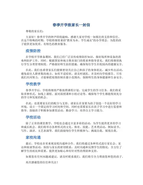 春季开学致家长一封信