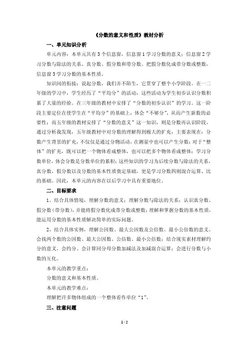 《分数的意义和性质》教材分析