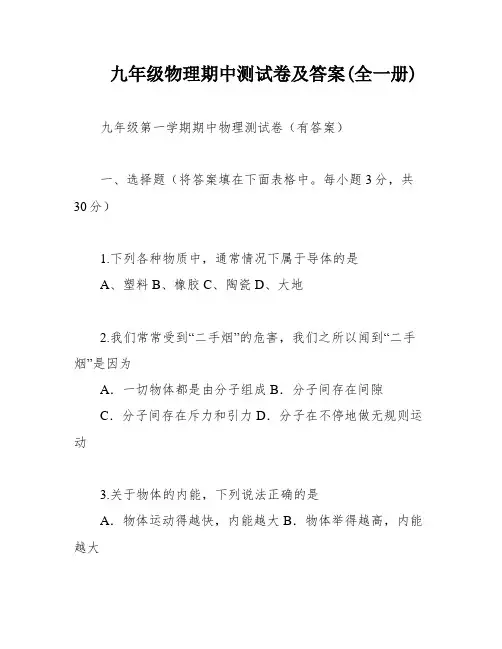 九年级物理期中测试卷及答案(全一册)