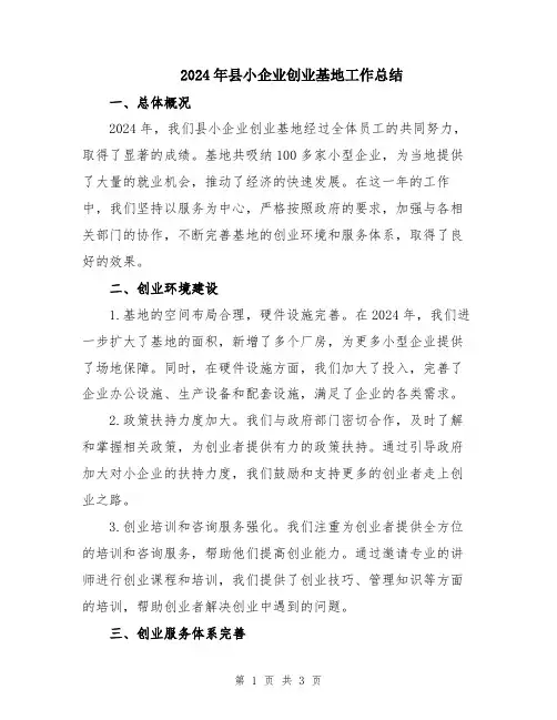 2024年县小企业创业基地工作总结