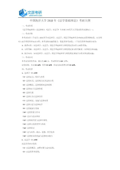 中国海洋大学2018年《法学基础理论》考研大纲