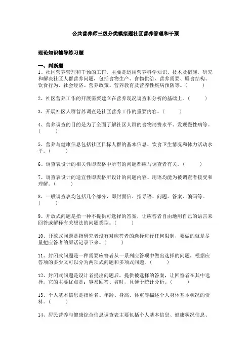 公共营养师三级分类模拟题社区营养管理和干预