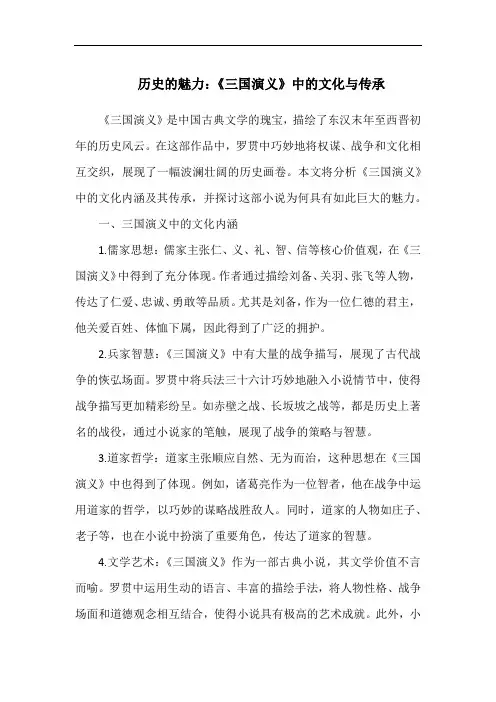 历史的魅力：《三国演义》中的文化与传承