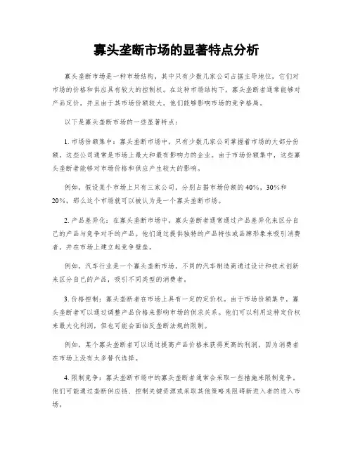 寡头垄断市场的显著特点分析