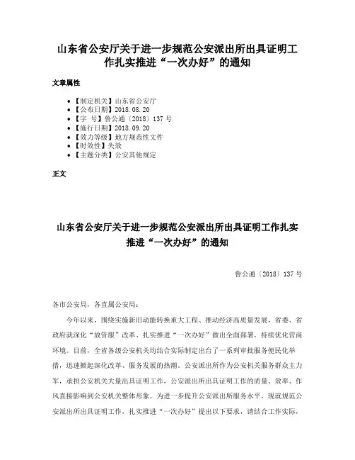 山东省公安厅关于进一步规范公安派出所出具证明工作扎实推进“一次办好”的通知