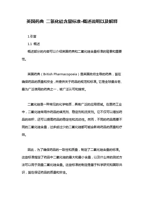 英国药典 二氧化硅含量标准-概述说明以及解释
