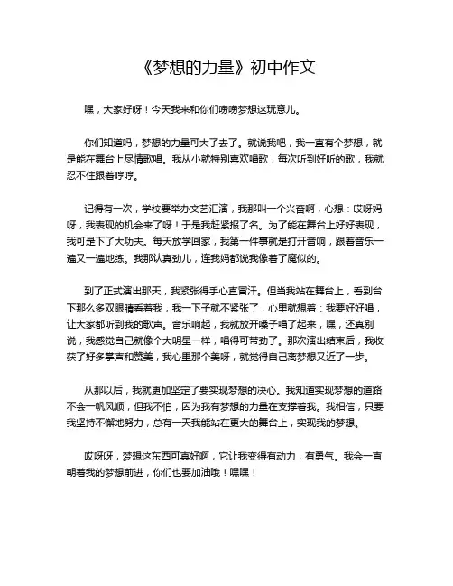 《梦想的力量》初中作文