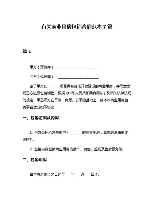 有关商业用房包销合同范本7篇