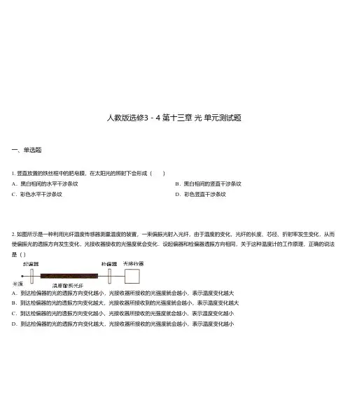 人教版选修3-4 第十三章 光 单元测试题