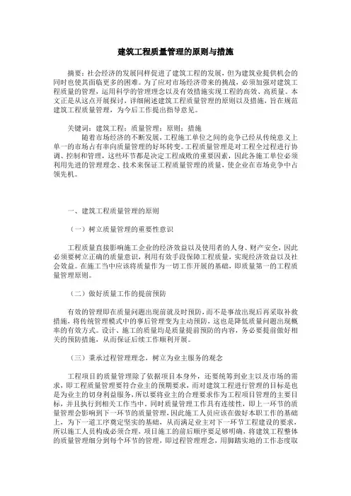 建筑工程质量管理的原则与措施