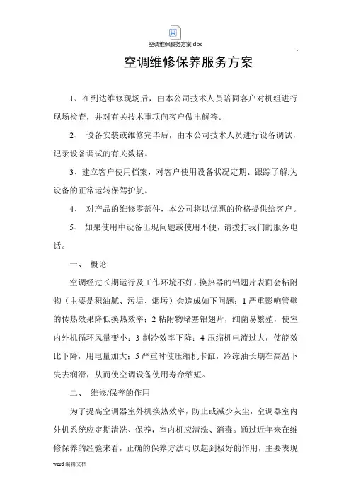 空调维保服务方案