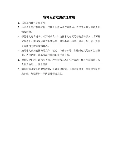 精神发育迟滞护理常规