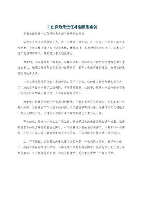 工伤保险无责任补偿原则案例