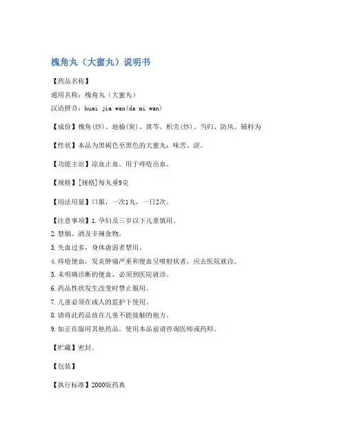 槐角丸(大蜜丸)说明书