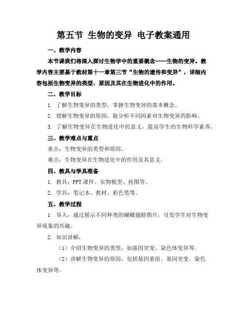 第五节生物的变异电子教案通用