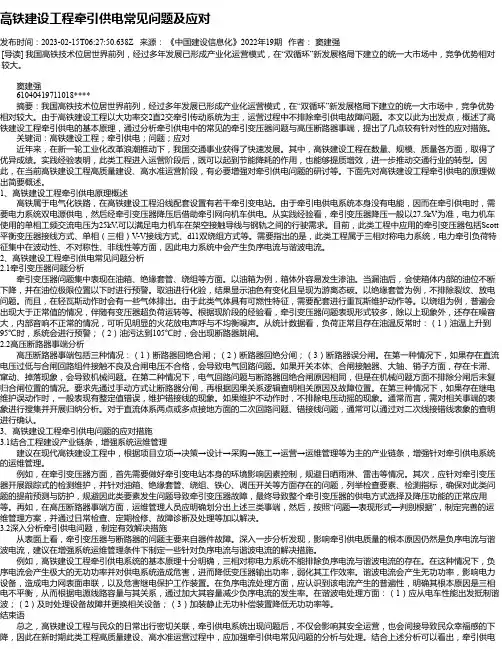 高铁建设工程牵引供电常见问题及应对
