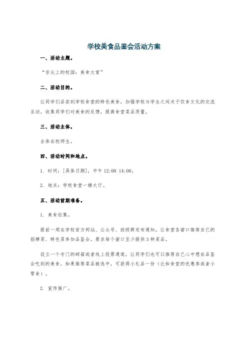 学校美食品鉴会活动方案