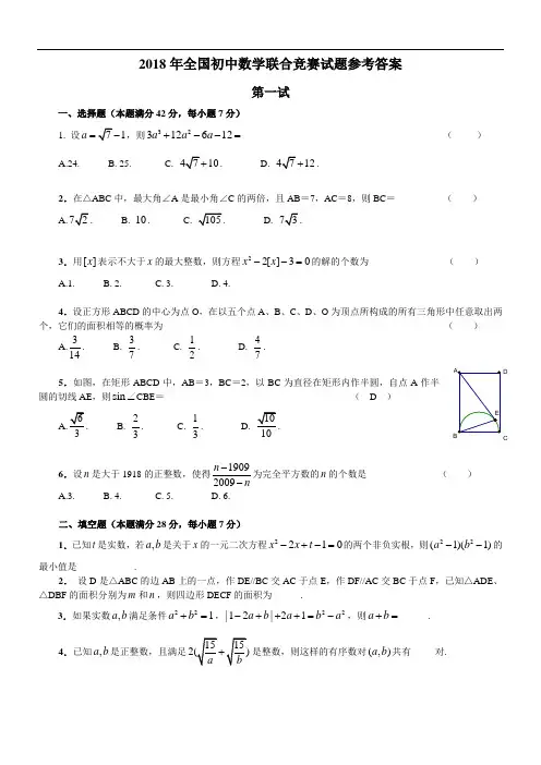 最新-2018年全国初中数学联合竞赛试题及答案 精品