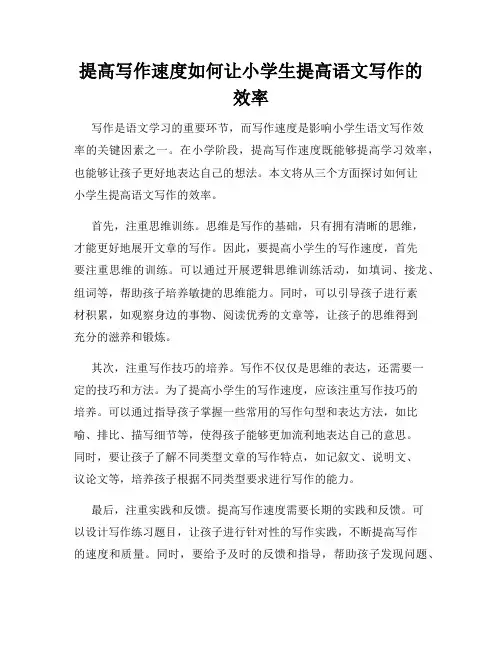 提高写作速度如何让小学生提高语文写作的效率