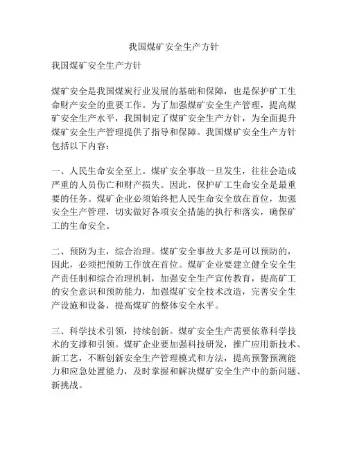 我国煤矿安全生产方针