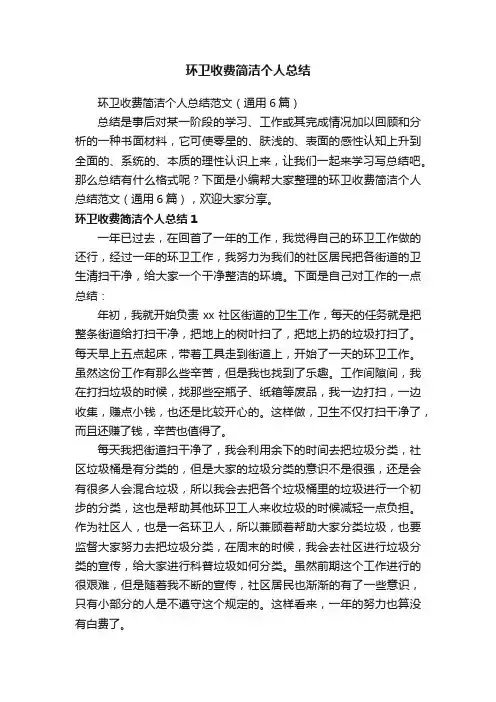 环卫收费简洁个人总结范文（通用6篇）