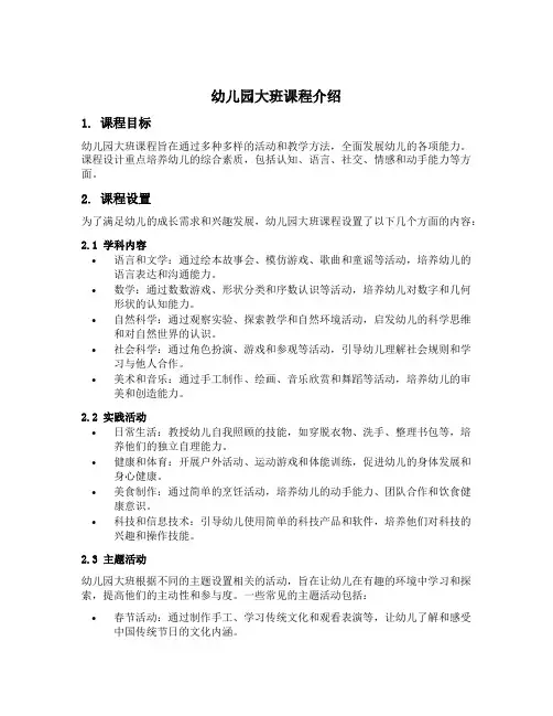 幼儿园大班课程介绍