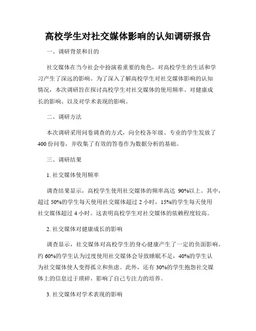 高校学生对社交媒体影响的认知调研报告