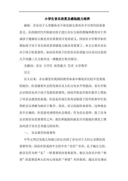小学生音乐欣赏及感染能力培养论文